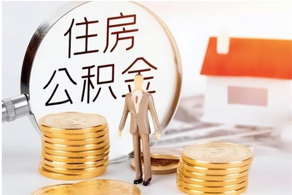 齐河公积金想取出来零花可以吗（手头紧怎么提取公积金）