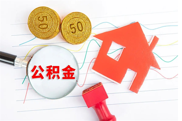 齐河公积金想取出来零花可以吗（手头紧怎么提取公积金）