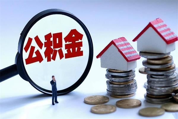 齐河广州职工住房公积金最新规定（广州职工住房公积金最新规定标准）